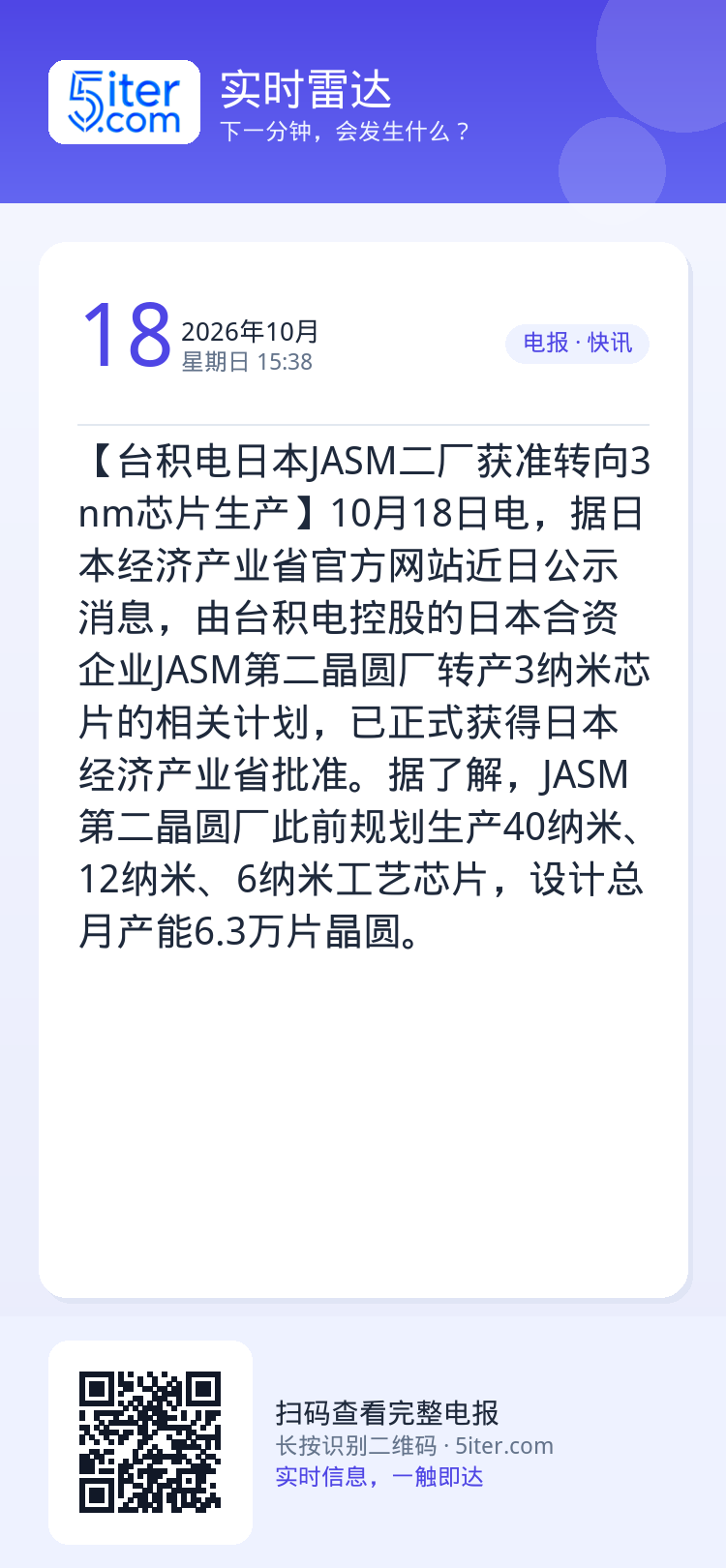 【台积电日本JASM二厂获准转向3nm芯片生产】10月18日电，据日本经济产业省官方网站近日公示消息，由台积电控股的日本