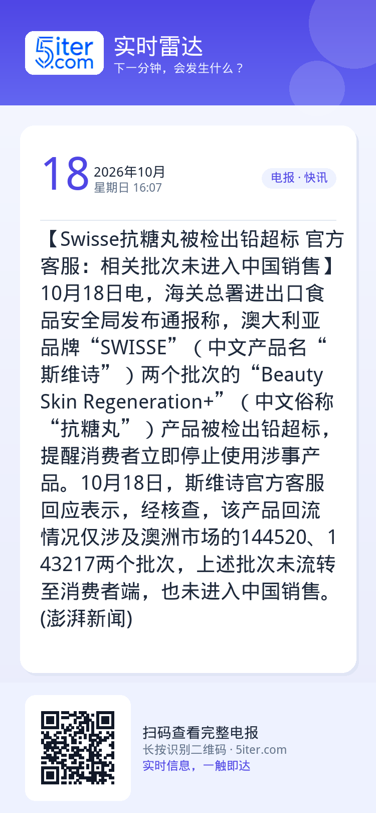 【Swisse抗糖丸被检出铅超标 官方客服：相关批次未进入中国销售】10月18日电，海关总署进出口食品安全局发布通报称，