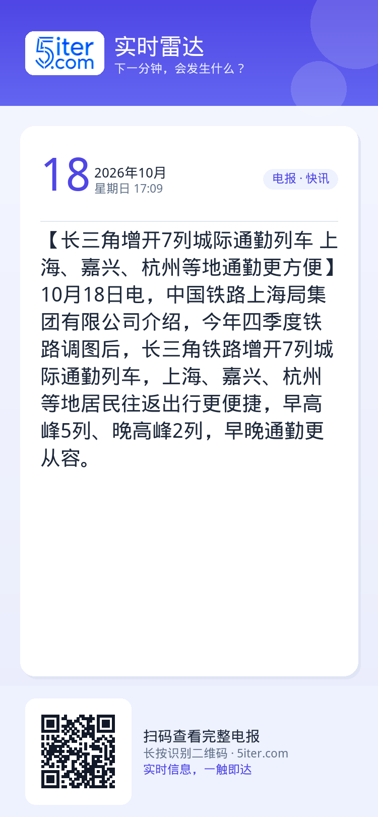 【长三角增开7列城际通勤列车 上海、嘉兴、杭州等地通勤更方便】10月18日电，中国铁路上海局集团有限公司介绍，今年四季度
