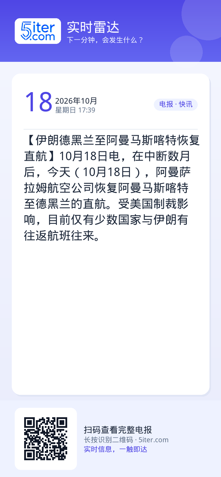 【伊朗德黑兰至阿曼马斯喀特恢复直航】10月18日电，在中断数月后，今天（10月18日），阿曼萨拉姆航空公司恢复阿曼马斯喀
