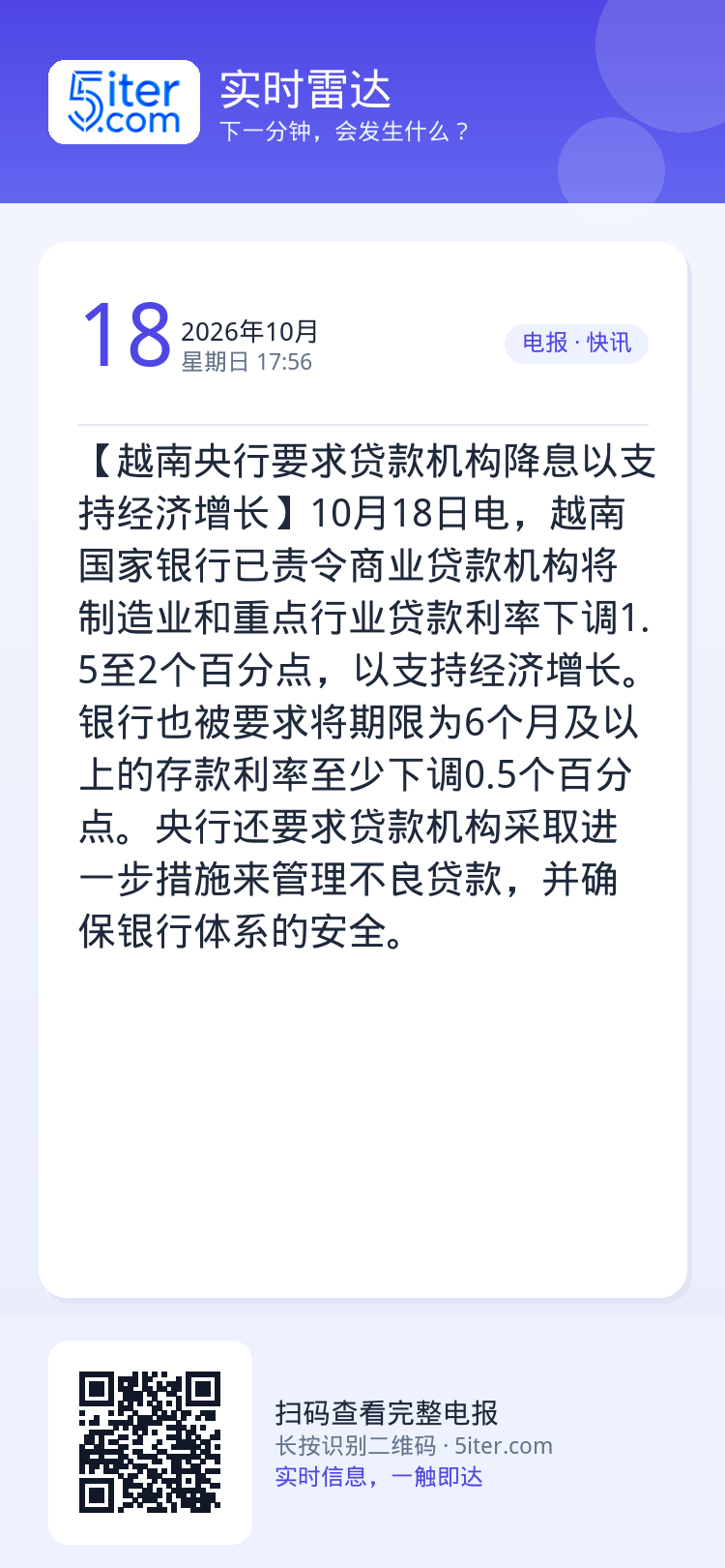 【越南央行要求贷款机构降息以支持经济增长】10月18日电，越南国家银行已责令商业贷款机构将制造业和重点行业贷款利率下调1