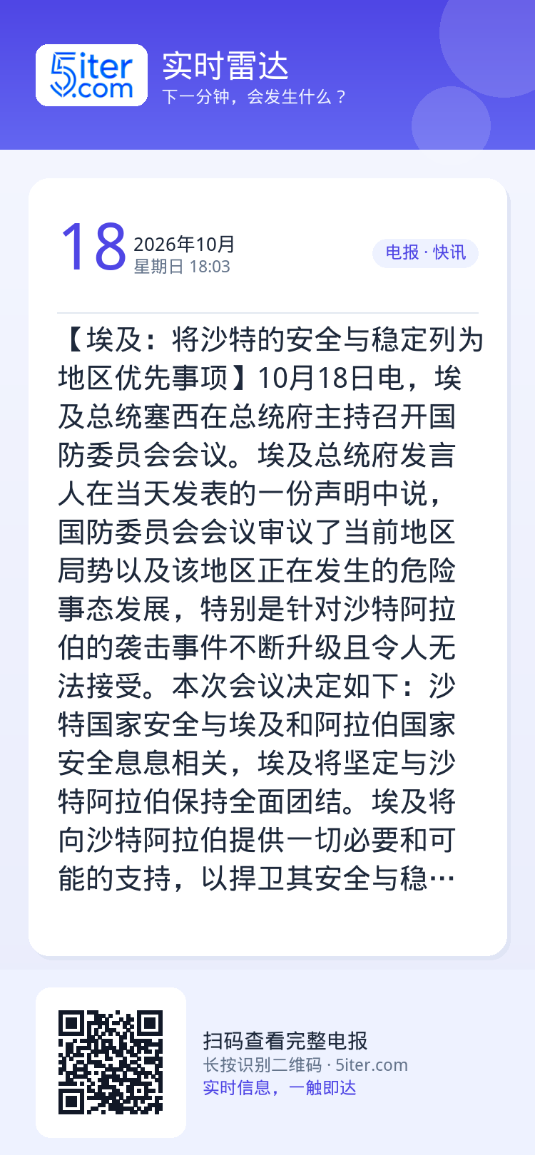 【埃及：将沙特的安全与稳定列为地区优先事项】10月18日电，埃及总统塞西在总统府主持召开国防委员会会议。埃及总统府发言人