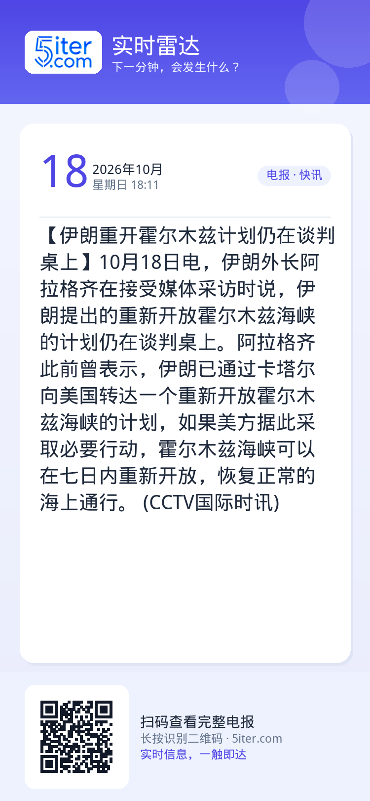【伊朗重开霍尔木兹计划仍在谈判桌上】10月18日电，伊朗外长阿拉格齐在接受媒体采访时说，伊朗提出的重新开放霍尔木兹海峡的