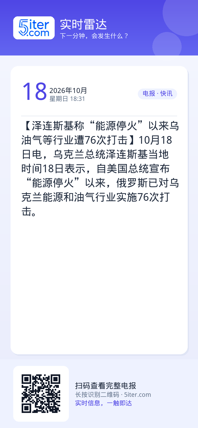 【泽连斯基称“能源停火”以来乌油气等行业遭76次打击】10月18日电，乌克兰总统泽连斯基当地时间18日表示，自美国总统宣