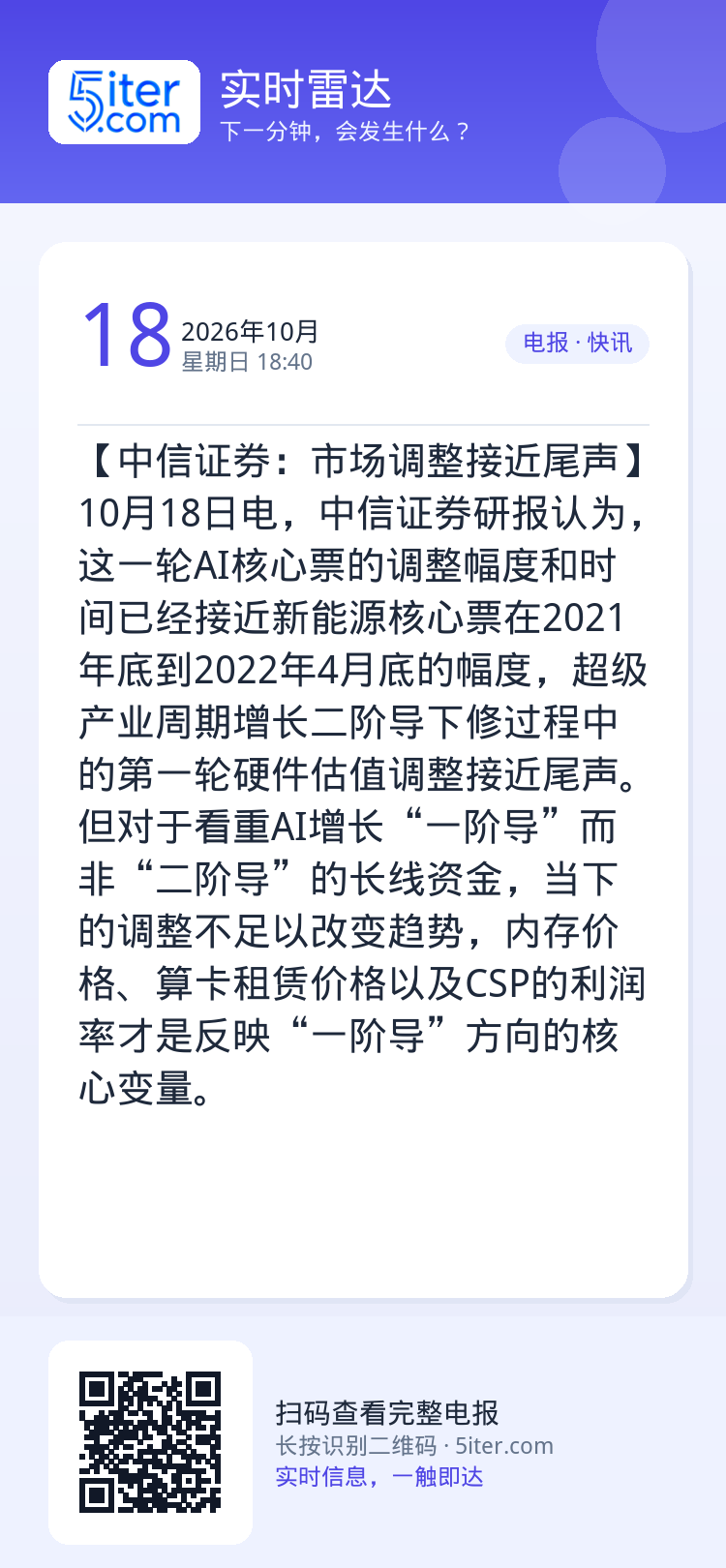 【中信证券：市场调整接近尾声】10月18日电，中信证券研报认为，这一轮AI核心票的调整幅度和时间已经接近新能源核心票在2
