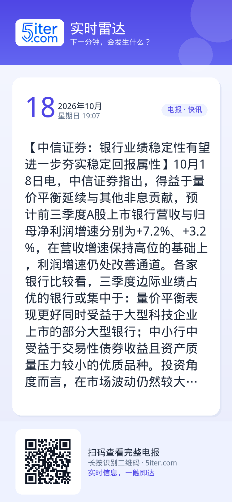 【中信证券：银行业绩稳定性有望进一步夯实稳定回报属性】10月18日电，中信证券指出，得益于量价平衡延续与其他非息贡献，预