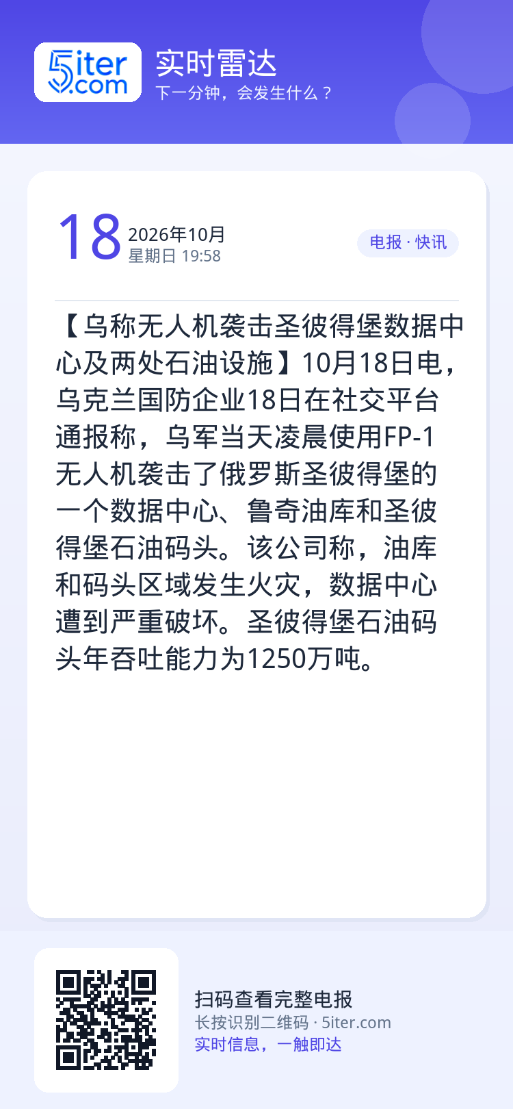 【乌称无人机袭击圣彼得堡数据中心及两处石油设施】10月18日电，乌克兰国防企业18日在社交平台通报称，乌军当天凌晨使用F