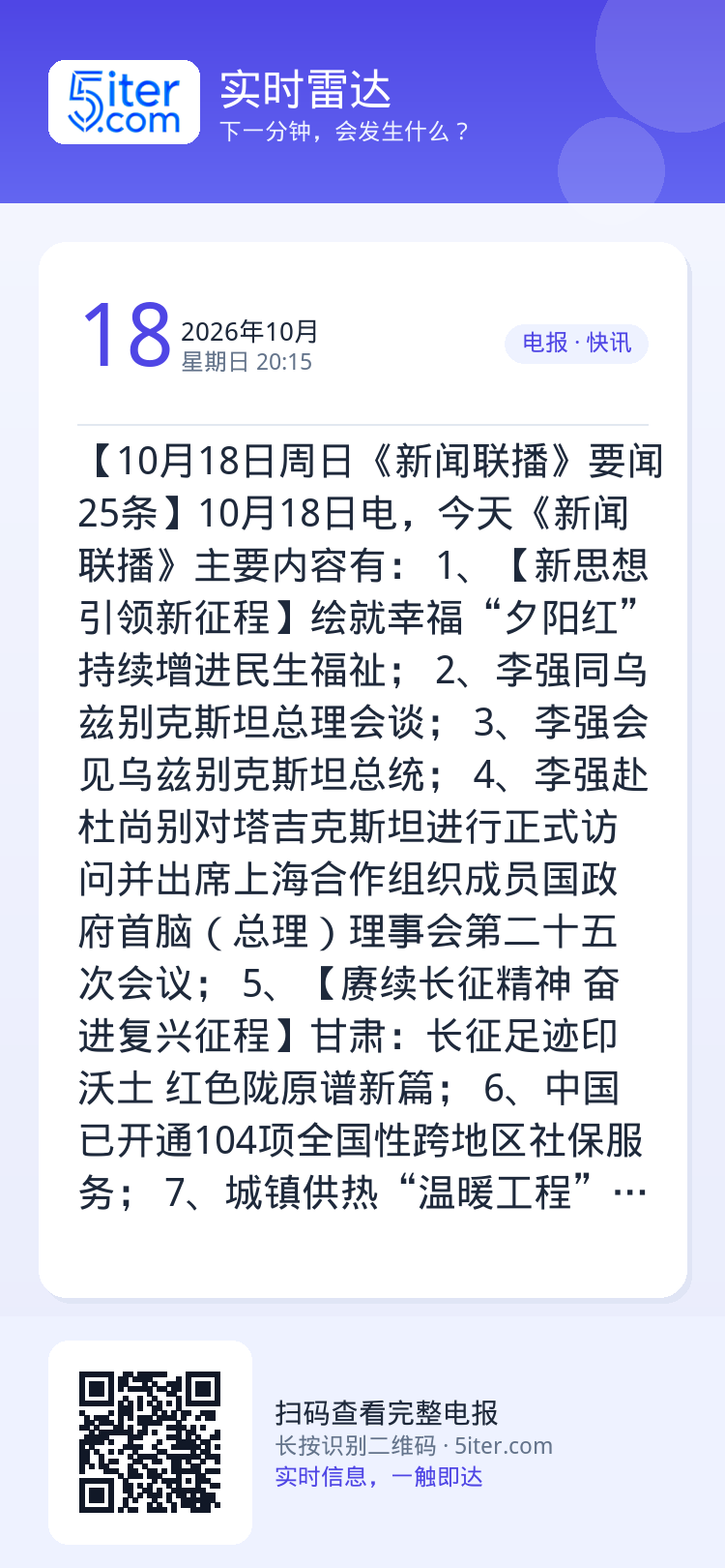 【10月18日周日《新闻联播》要闻25条】10月18日电，今天《新闻联播》主要内容有：
1、【新思想引领新征程】绘就幸福