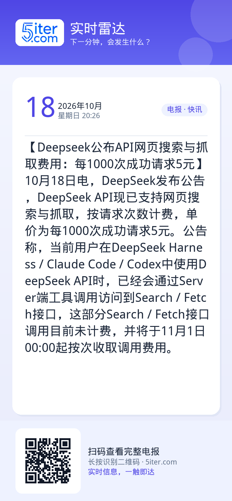 【Deepseek公布API网页搜索与抓取费用：每1000次成功请求5元】10月18日电，DeepSeek发布公告，De
