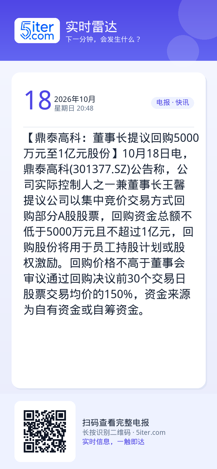 【鼎泰高科：董事长提议回购5000万元至1亿元股份】10月18日电，鼎泰高科(301377.SZ)公告称，公司实际控制人