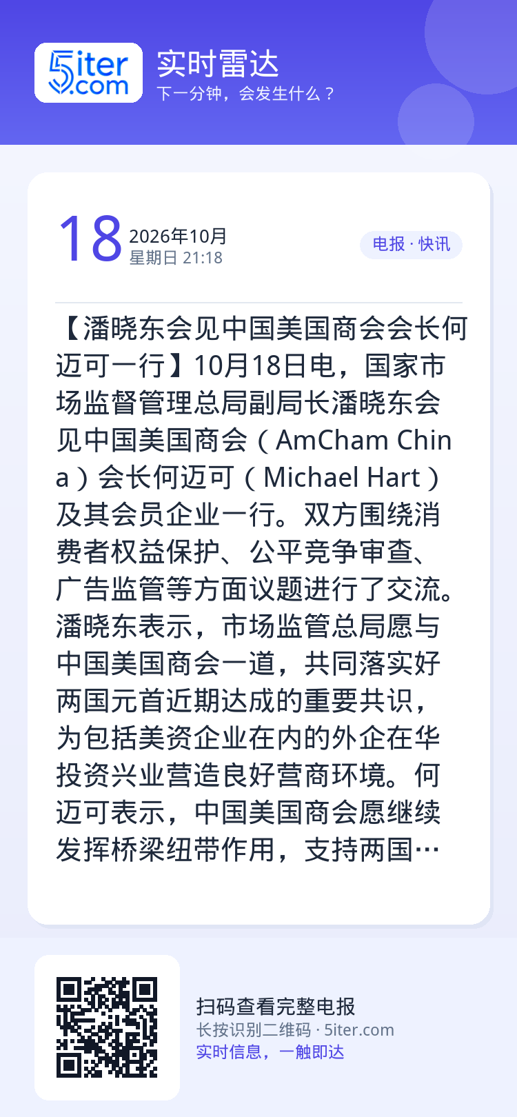 【潘晓东会见中国美国商会会长何迈可一行】10月18日电，国家市场监督管理总局副局长潘晓东会见中国美国商会（AmCham 