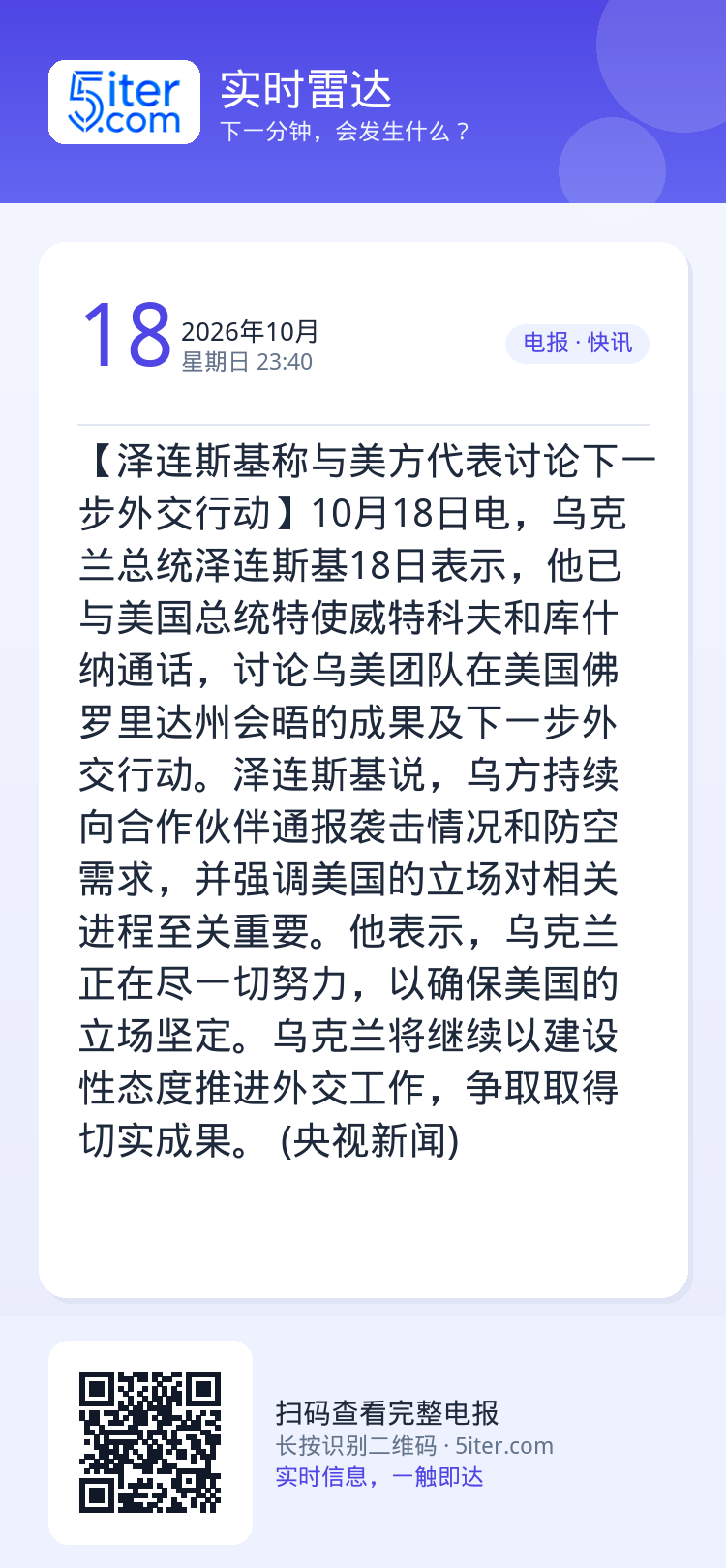 【泽连斯基称与美方代表讨论下一步外交行动】10月18日电，乌克兰总统泽连斯基18日表示，他已与美国总统特使威特科夫和库什