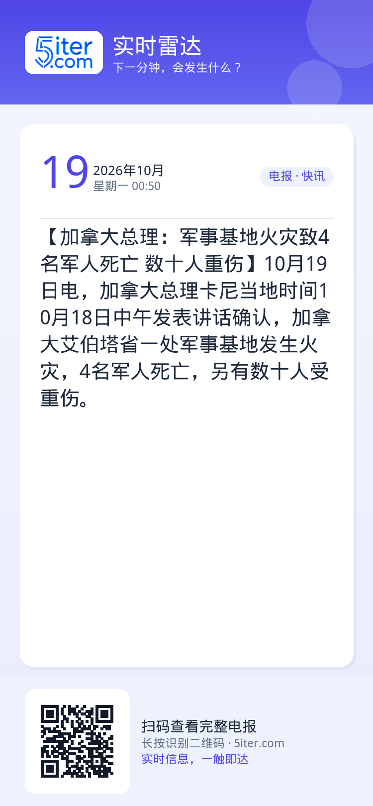 【加拿大总理：军事基地火灾致4名军人死亡 数十人重伤】10月19日电，加拿大总理卡尼当地时间10月18日中午发表讲话确认