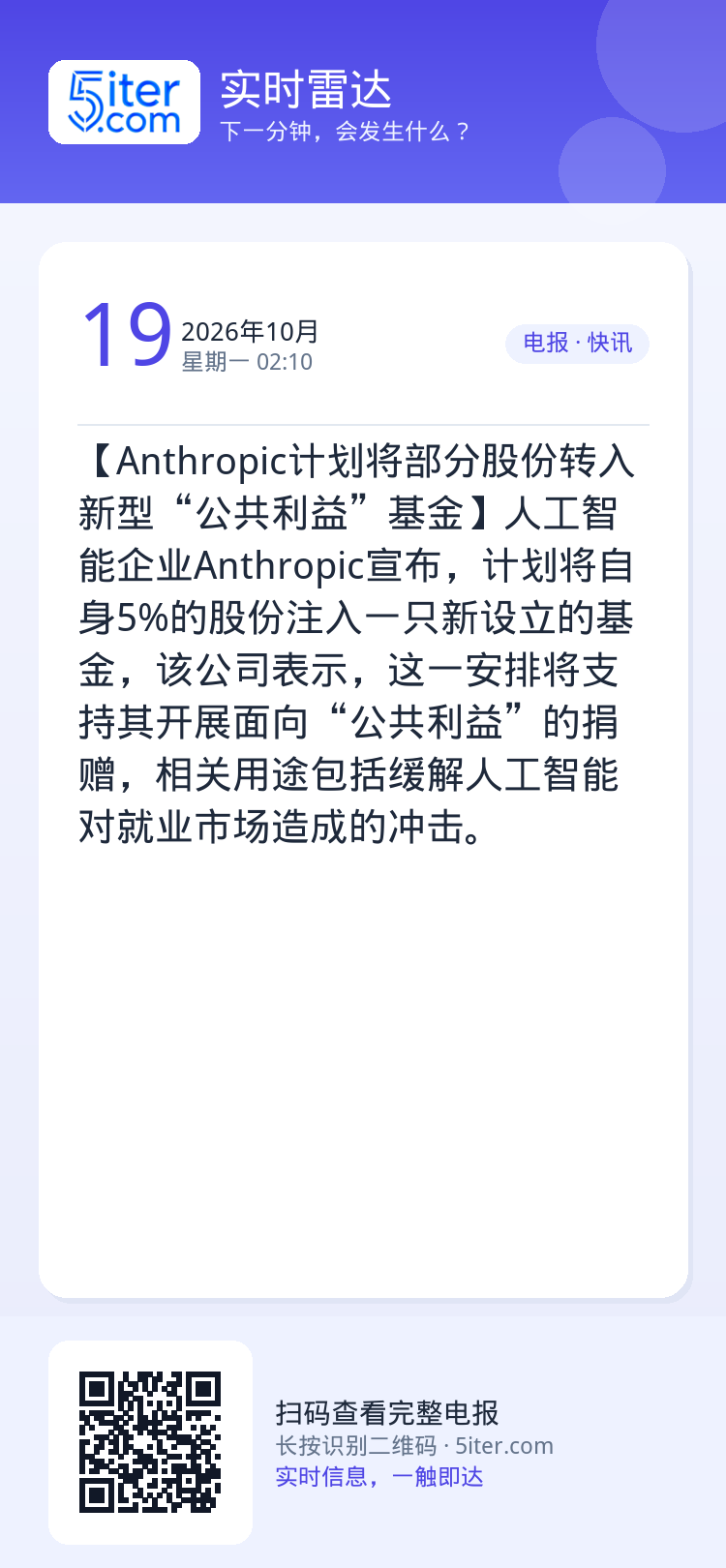 【Anthropic计划将部分股份转入新型“公共利益”基金】人工智能企业Anthropic宣布，计划将自身5%的股份注入