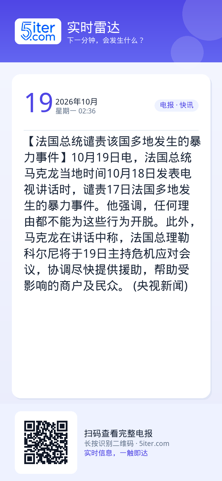 【法国总统谴责该国多地发生的暴力事件】10月19日电，法国总统马克龙当地时间10月18日发表电视讲话时，谴责17日法国多