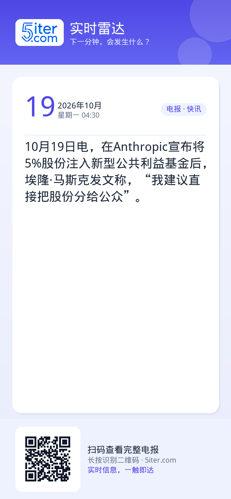 10月19日电，在Anthropic宣布将5%股份注入新型公共利益基金后，埃隆·马斯克发文称，“我建议直接把股份分给公众