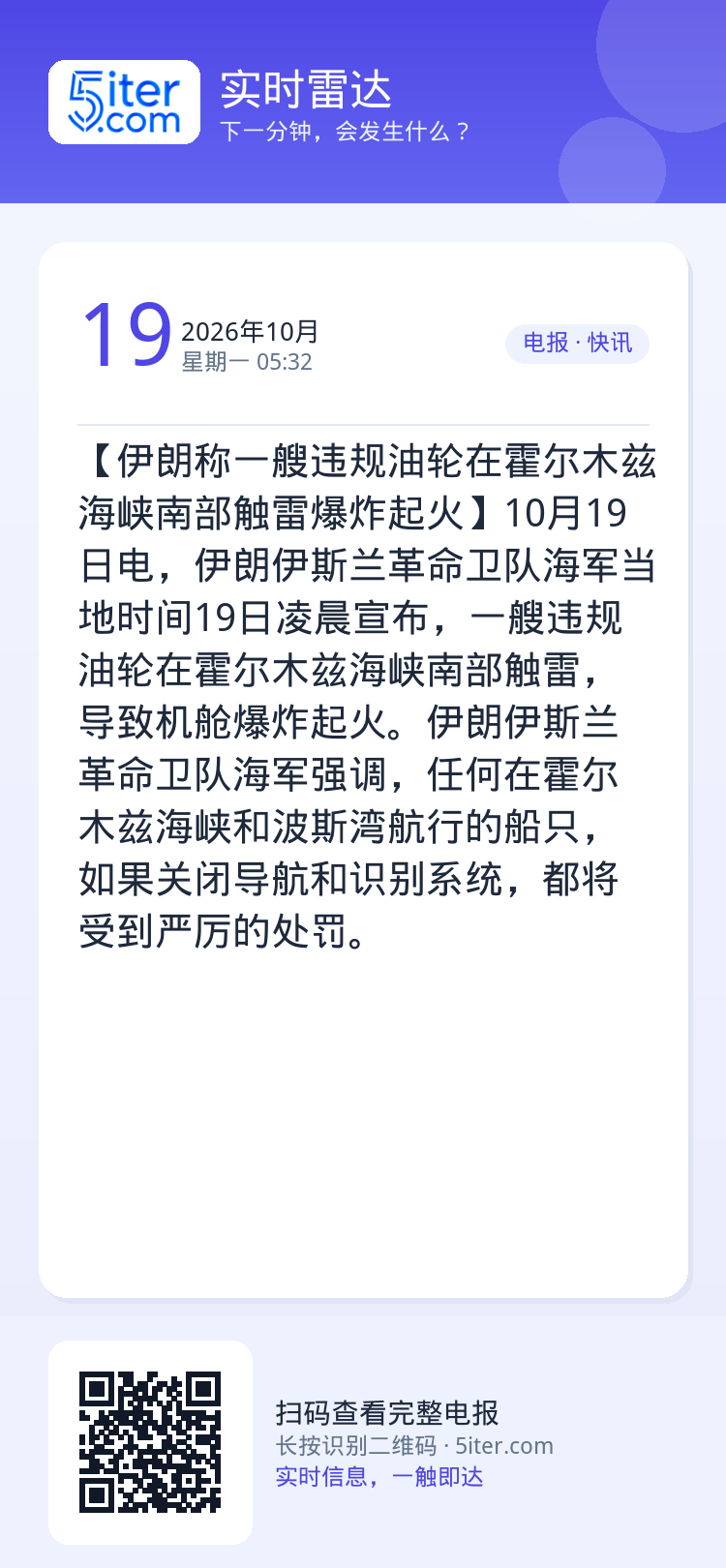 【伊朗称一艘违规油轮在霍尔木兹海峡南部触雷爆炸起火】10月19日电，伊朗伊斯兰革命卫队海军当地时间19日凌晨宣布，一艘违