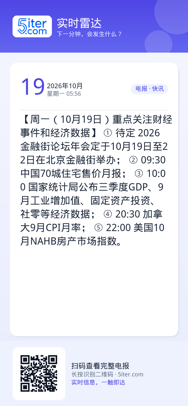 【周一（10月19日）重点关注财经事件和经济数据】
① 待定 2026金融街论坛年会定于10月19日至22日在北京金融街