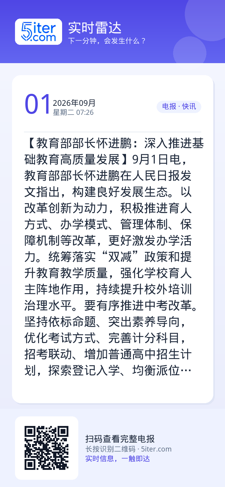 【教育部部长怀进鹏：深入推进基础教育高质量发展】9月1日电，教育部部长怀进鹏在人民日报发文指出，构建良好发展生态。以改革