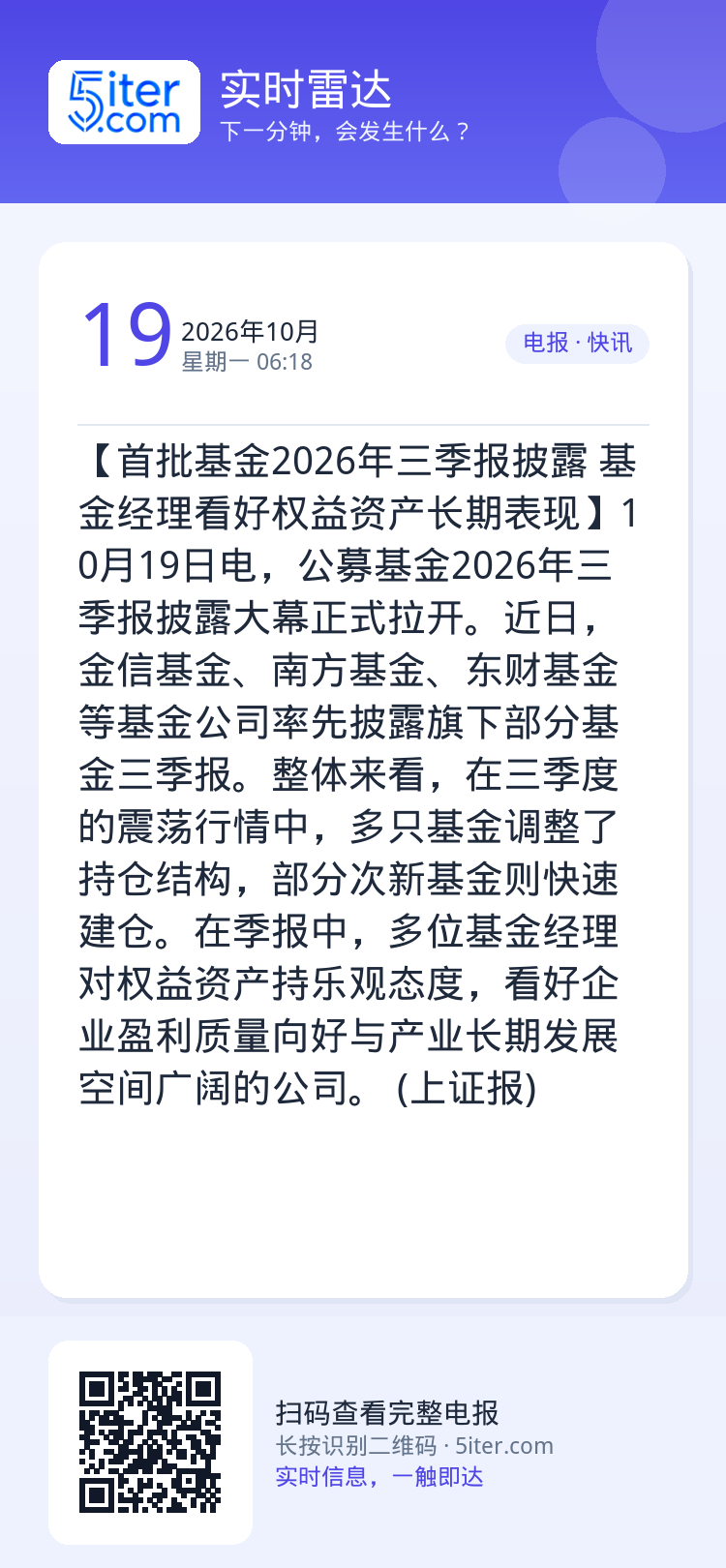 【首批基金2026年三季报披露 基金经理看好权益资产长期表现】10月19日电，公募基金2026年三季报披露大幕正式拉开。
