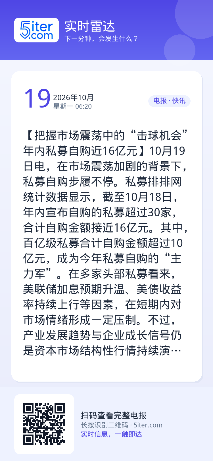 【把握市场震荡中的“击球机会” 年内私募自购近16亿元】10月19日电，在市场震荡加剧的背景下，私募自购步履不停。私募排