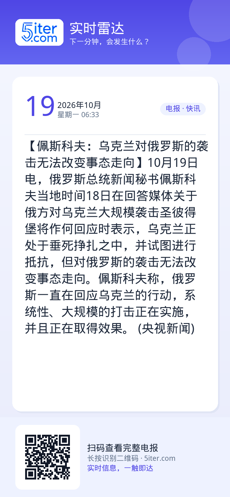 【佩斯科夫：乌克兰对俄罗斯的袭击无法改变事态走向】10月19日电，俄罗斯总统新闻秘书佩斯科夫当地时间18日在回答媒体关于