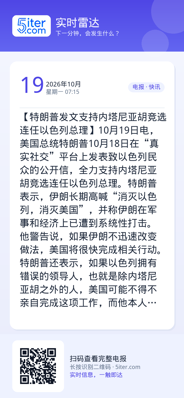 【特朗普发文支持内塔尼亚胡竞选连任以色列总理】10月19日电，美国总统特朗普10月18日在“真实社交”平台上发表致以色列