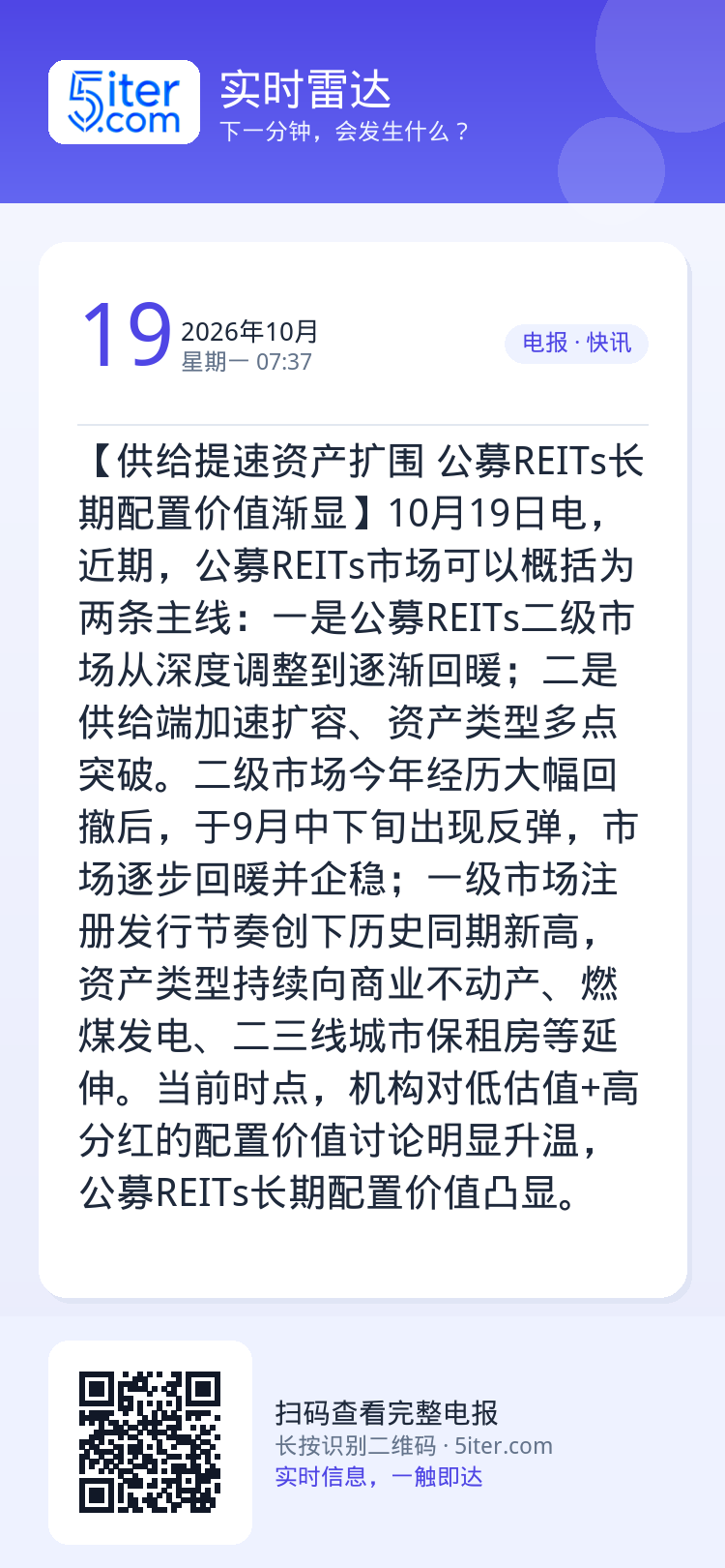 【供给提速资产扩围 公募REITs长期配置价值渐显】10月19日电，近期，公募REITs市场可以概括为两条主线：一是公募