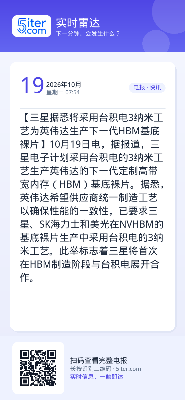 【三星据悉将采用台积电3纳米工艺为英伟达生产下一代HBM基底裸片】10月19日电，据报道，三星电子计划采用台积电的3纳米