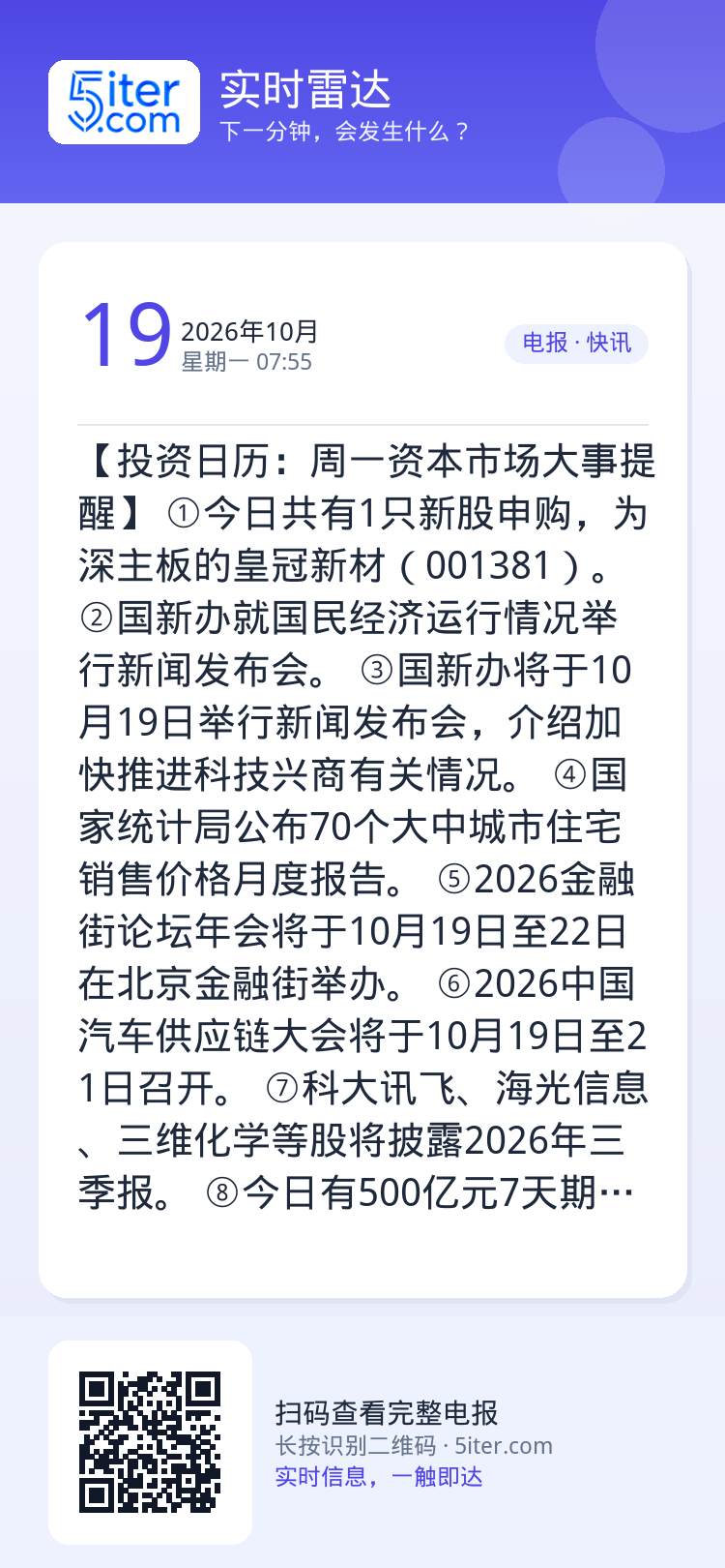 【投资日历：周一资本市场大事提醒】
①今日共有1只新股申购，为深主板的皇冠新材（001381）。
②国新办就国民经济运行