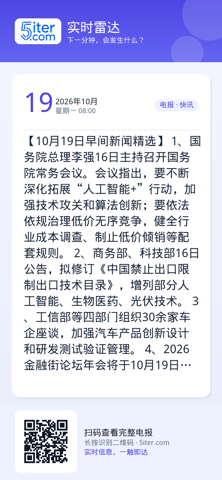 【10月19日早间新闻精选】
1、国务院总理李强16日主持召开国务院常务会议。会议指出，要不断深化拓展“人工智能+”行动