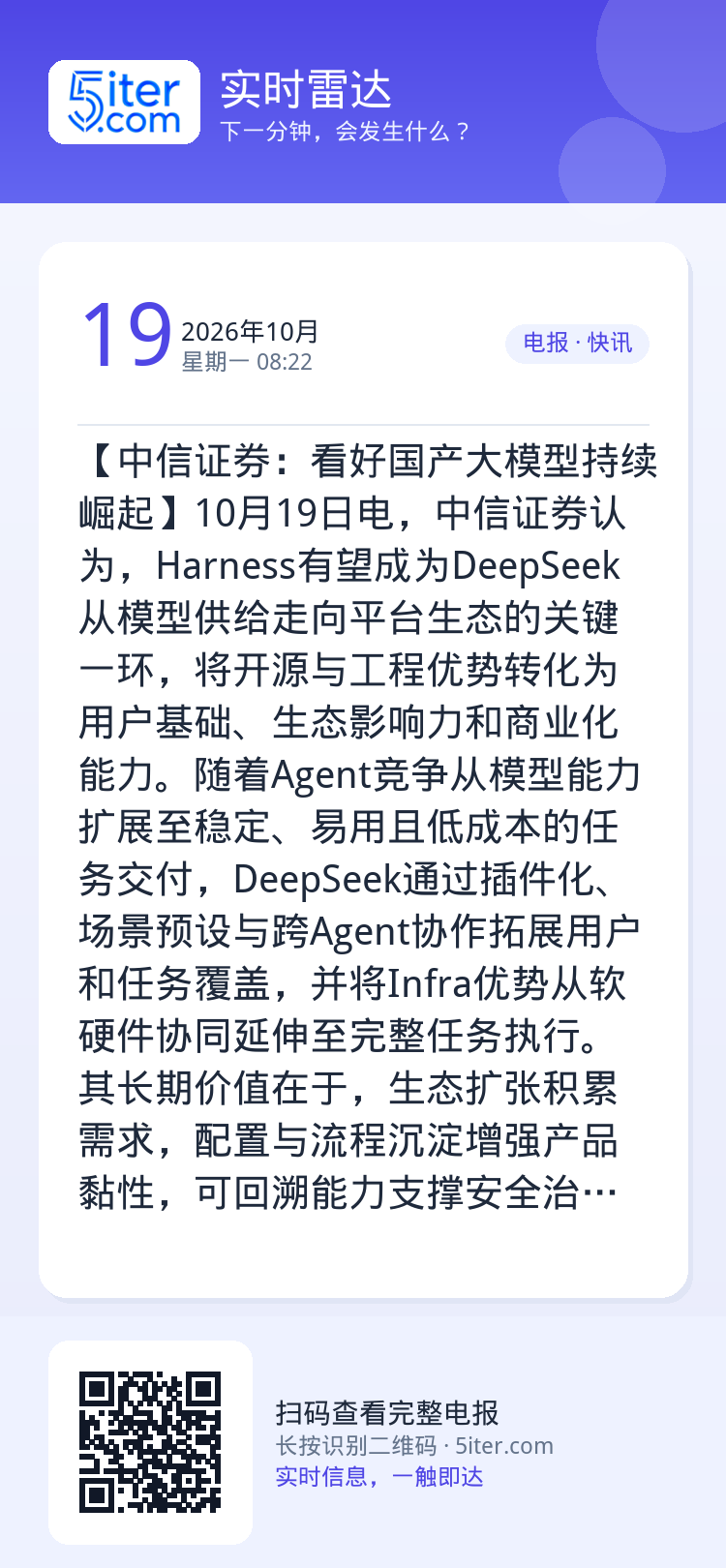 【中信证券：看好国产大模型持续崛起】10月19日电，中信证券认为，Harness有望成为DeepSeek从模型供给走向平