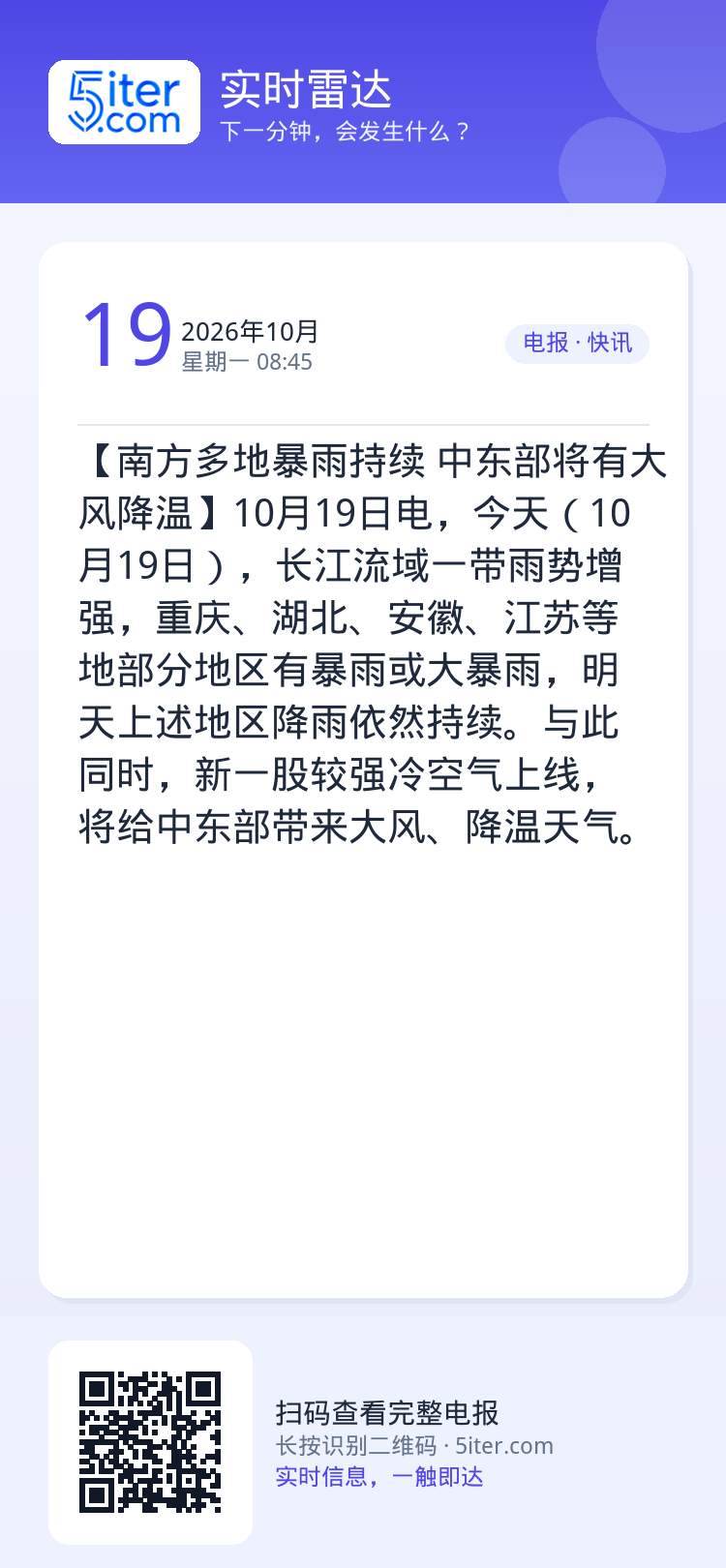 【南方多地暴雨持续 中东部将有大风降温】10月19日电，今天（10月19日），长江流域一带雨势增强，重庆、湖北、安徽、江