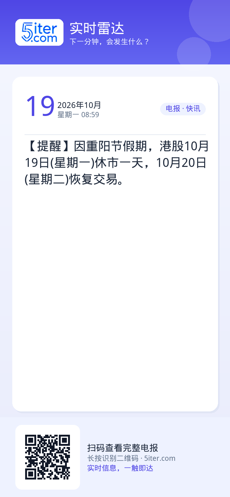 【提醒】因重阳节假期，港股10月19日(星期一)休市一天，10月20日(星期二)恢复交易。