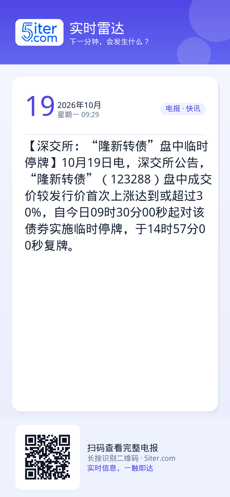 【深交所：“隆新转债”盘中临时停牌】10月19日电，深交所公告，“隆新转债”（123288）盘中成交价较发行价首次上涨达