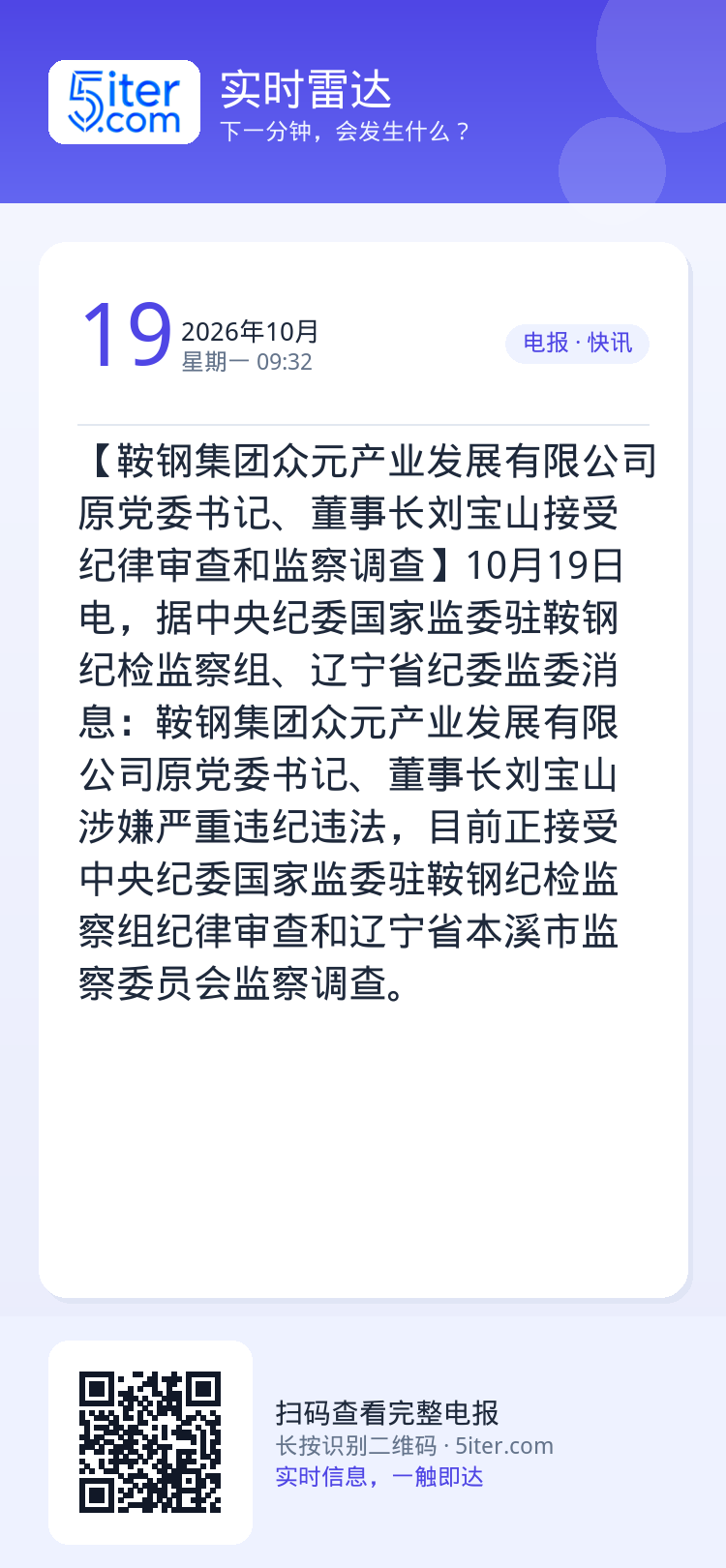 【鞍钢集团众元产业发展有限公司原党委书记、董事长刘宝山接受纪律审查和监察调查】10月19日电，据中央纪委国家监委驻鞍钢纪
