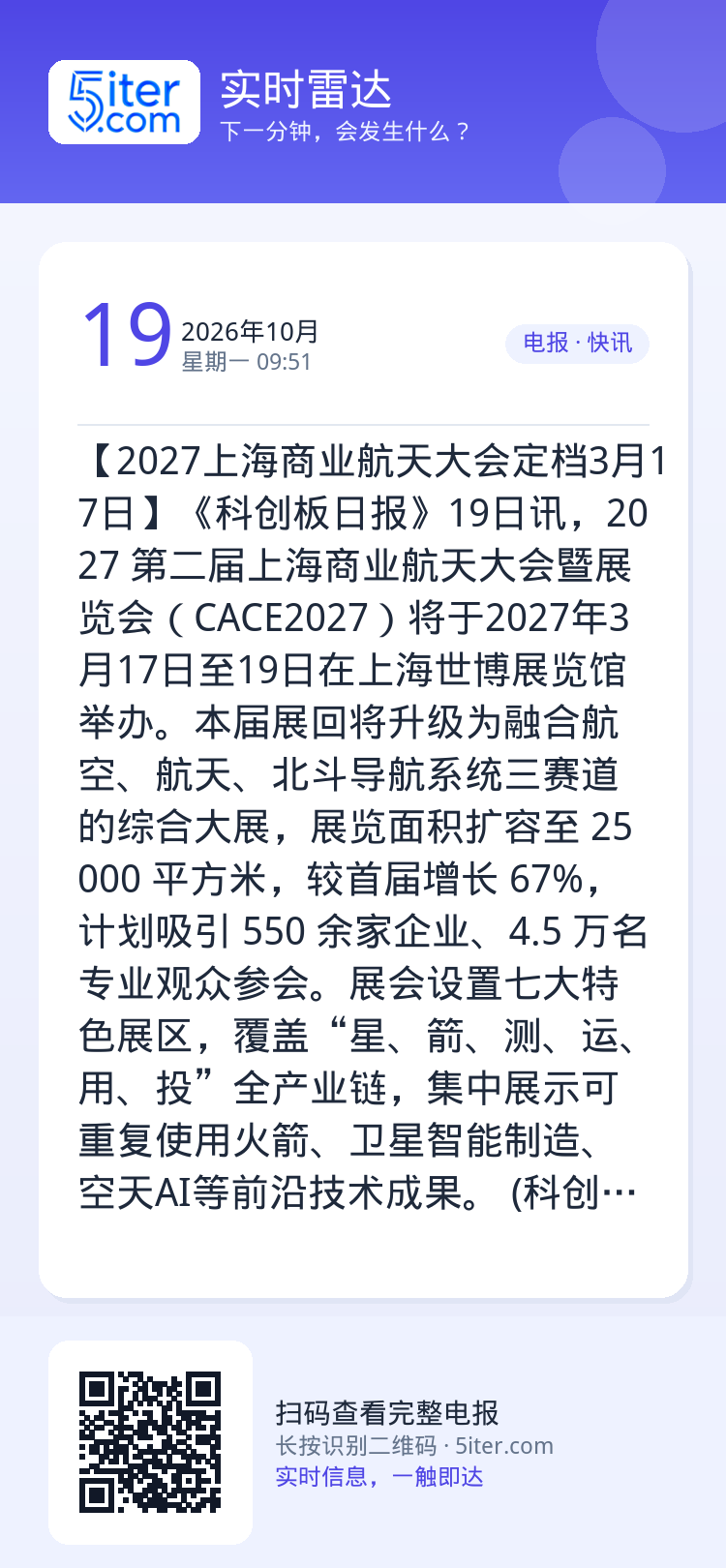 【2027上海商业航天大会定档3月17日】《科创板日报》19日讯，2027 第二届上海商业航天大会暨展览会（CACE20