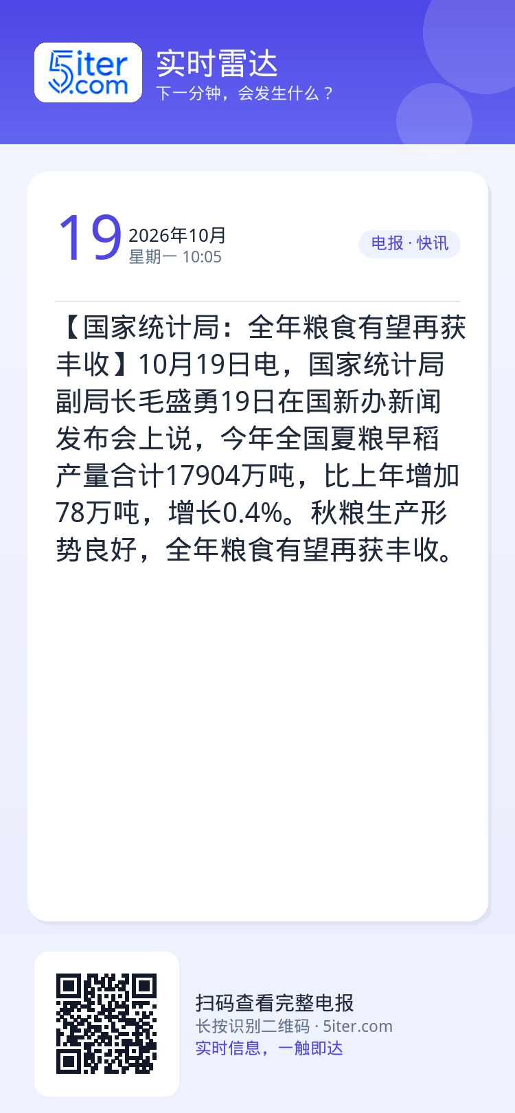 【国家统计局：全年粮食有望再获丰收】10月19日电，国家统计局副局长毛盛勇19日在国新办新闻发布会上说，今年全国夏粮早稻