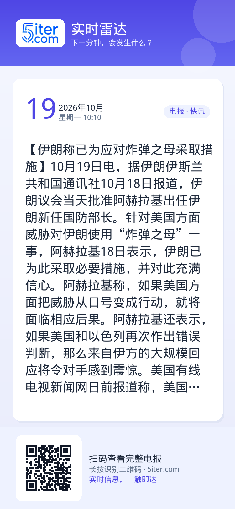 【伊朗称已为应对炸弹之母采取措施】10月19日电，据伊朗伊斯兰共和国通讯社10月18日报道，伊朗议会当天批准阿赫拉基出任