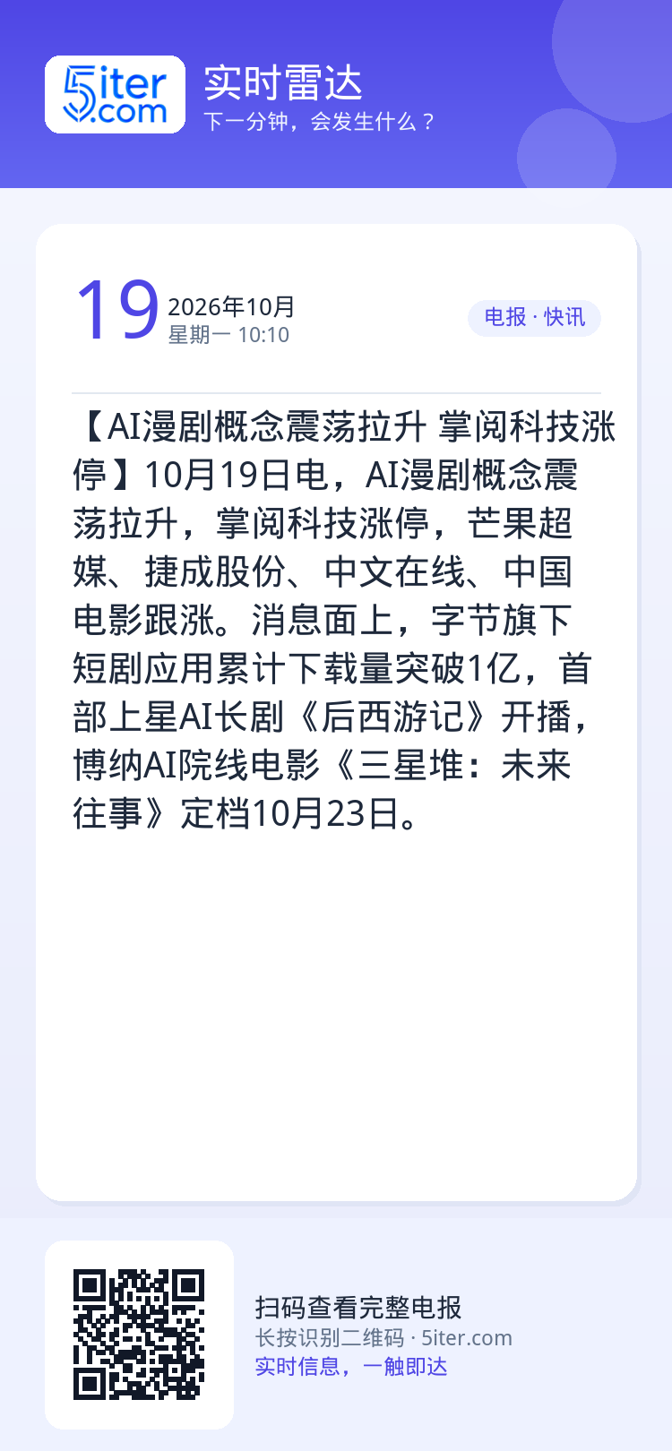 【AI漫剧概念震荡拉升 掌阅科技涨停】10月19日电，AI漫剧概念震荡拉升，掌阅科技涨停，芒果超媒、捷成股份、中文在线、