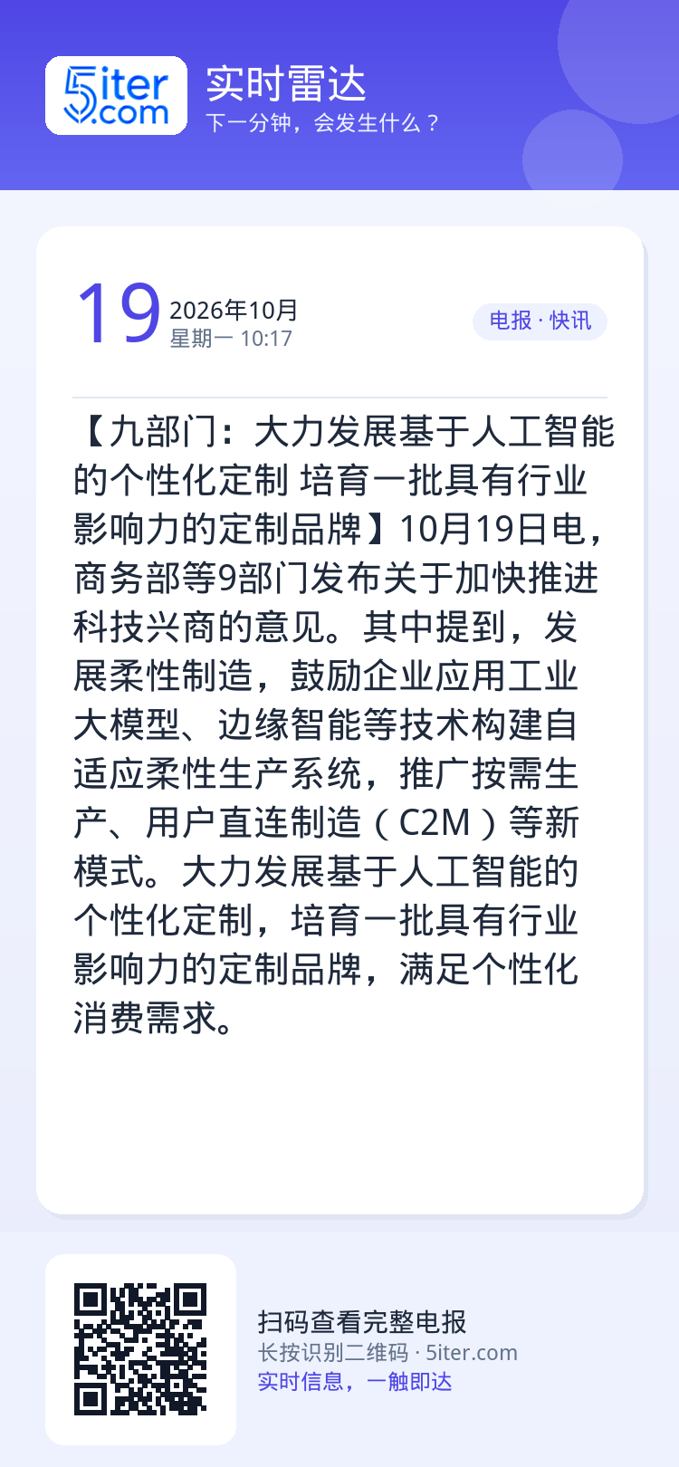 【九部门：大力发展基于人工智能的个性化定制 培育一批具有行业影响力的定制品牌】10月19日电，商务部等9部门发布关于加快