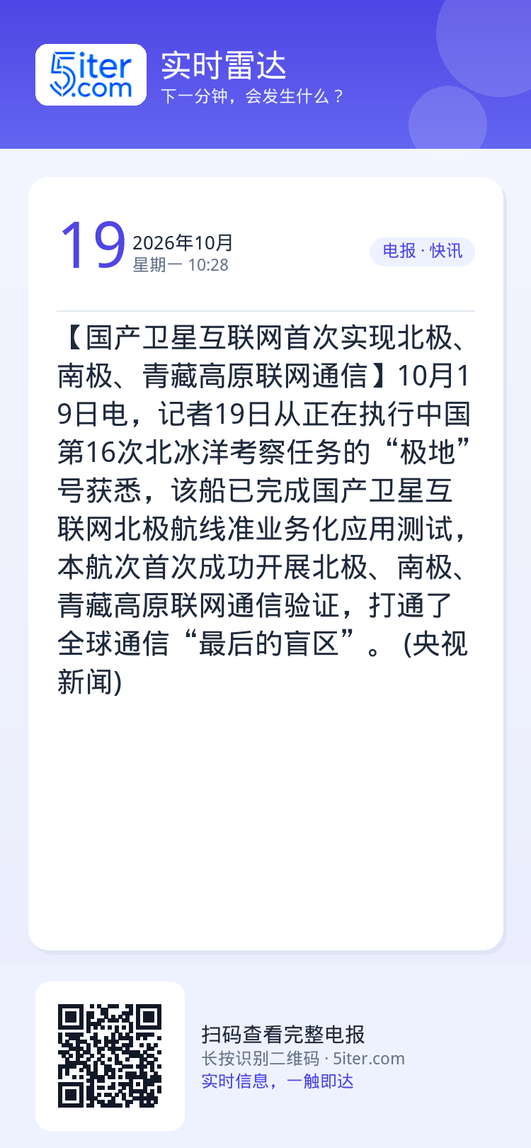 【国产卫星互联网首次实现北极、南极、青藏高原联网通信】10月19日电，记者19日从正在执行中国第16次北冰洋考察任务的“