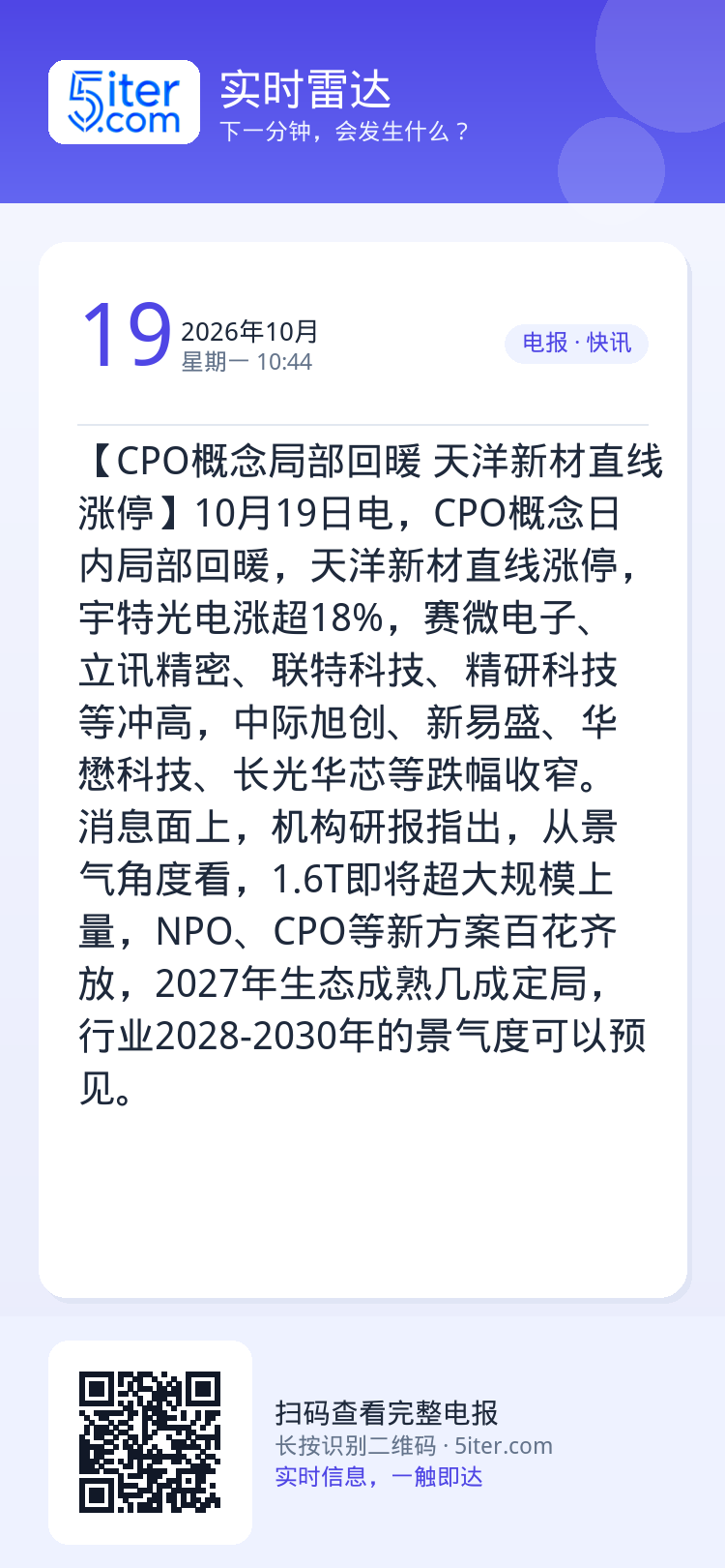 【CPO概念局部回暖 天洋新材直线涨停】10月19日电，CPO概念日内局部回暖，天洋新材直线涨停，宇特光电涨超18%，赛