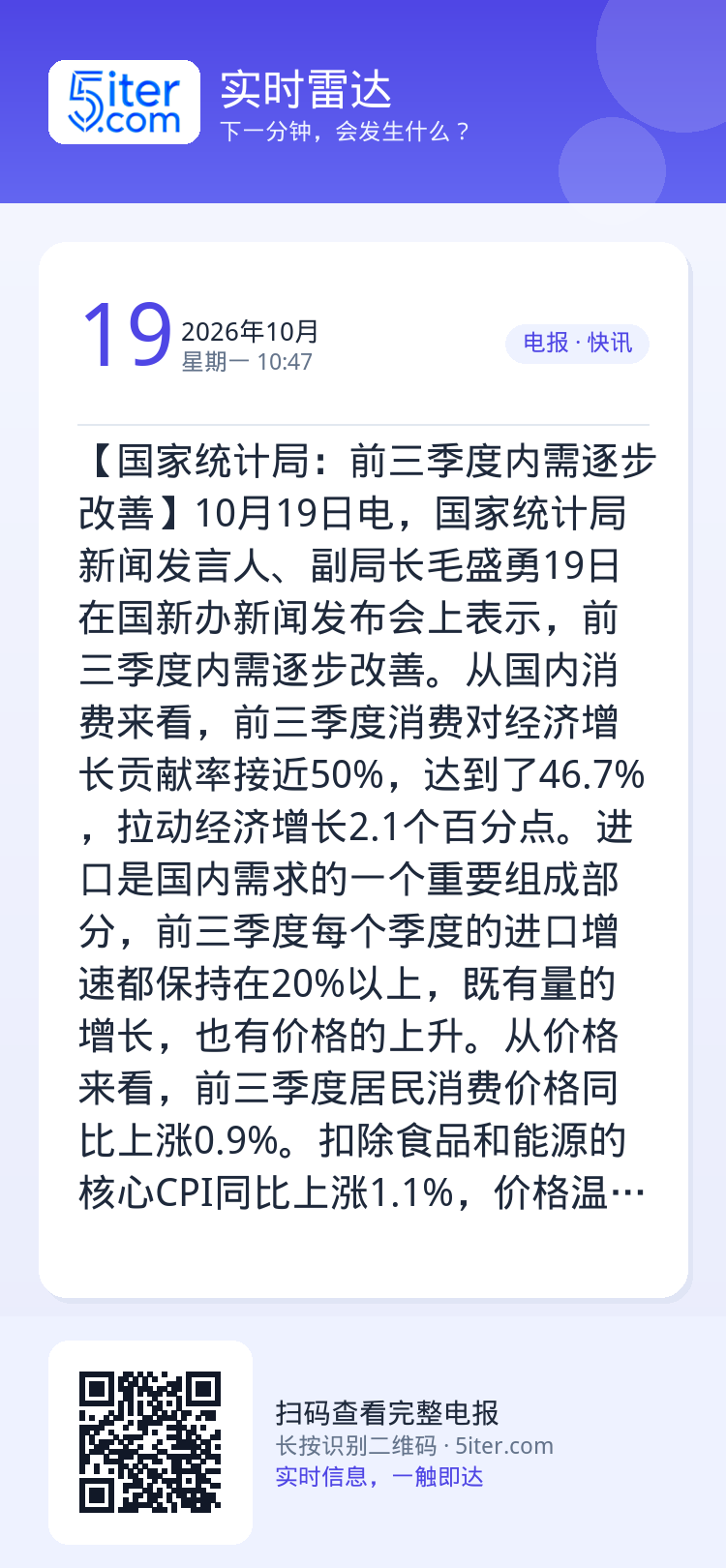 【国家统计局：前三季度内需逐步改善】10月19日电，国家统计局新闻发言人、副局长毛盛勇19日在国新办新闻发布会上表示，前