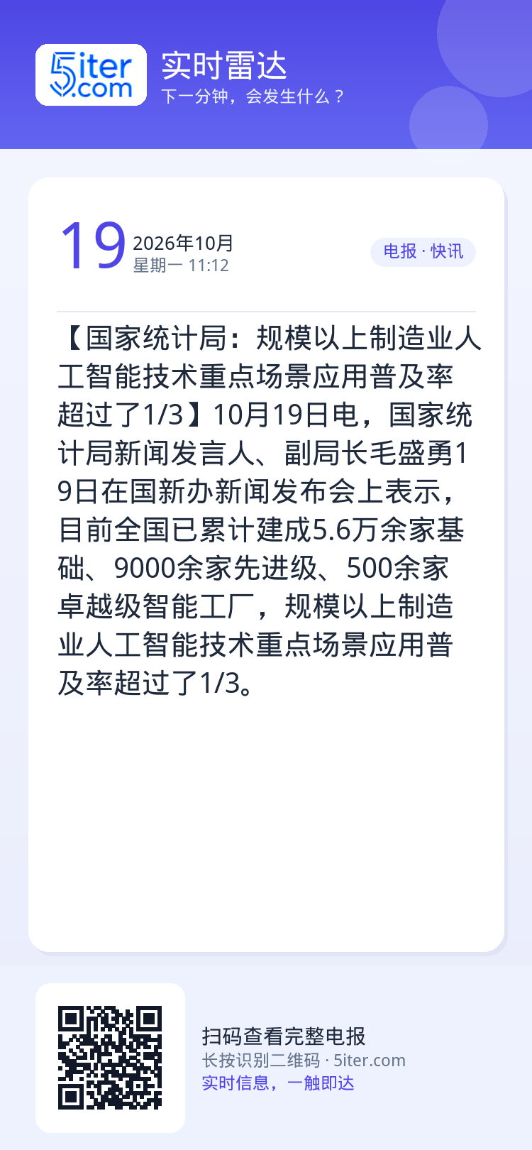 【国家统计局：规模以上制造业人工智能技术重点场景应用普及率超过了1/3】10月19日电，国家统计局新闻发言人、副局长毛盛