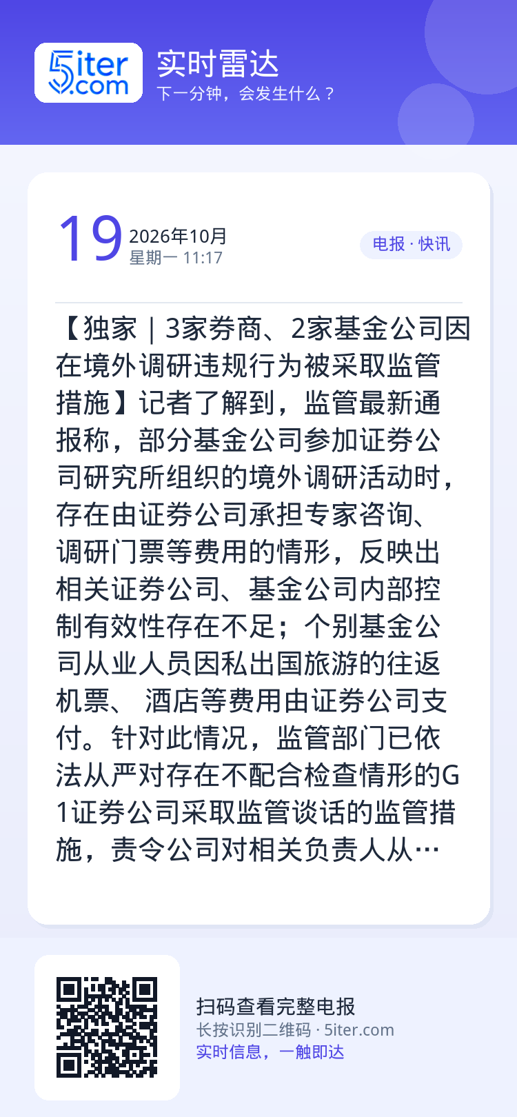 【独家｜3家券商、2家基金公司因在境外调研违规行为被采取监管措施】记者了解到，监管最新通报称，部分基金公司参加证券公司研