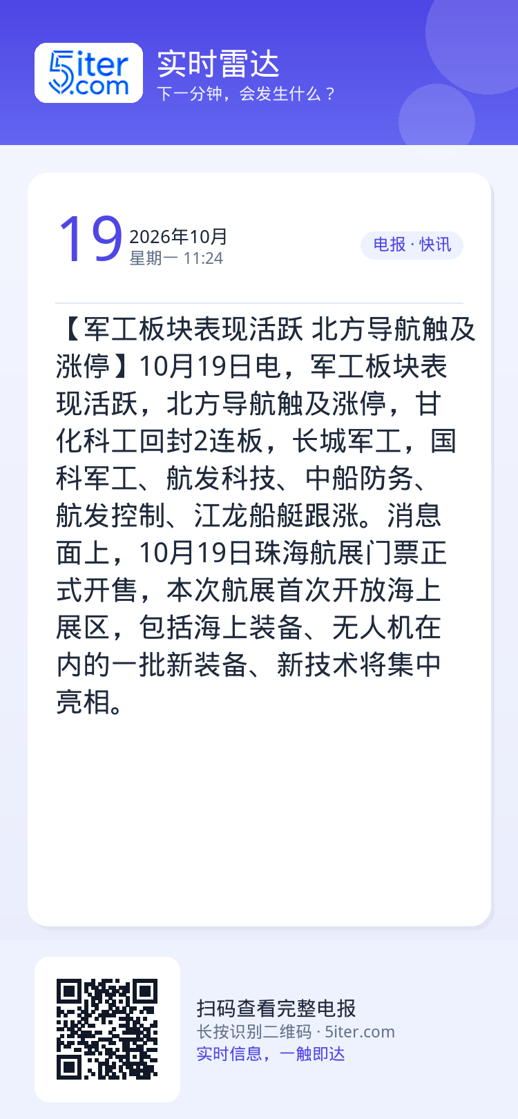 【军工板块表现活跃 北方导航触及涨停】10月19日电，军工板块表现活跃，北方导航触及涨停，甘化科工回封2连板，长城军工，