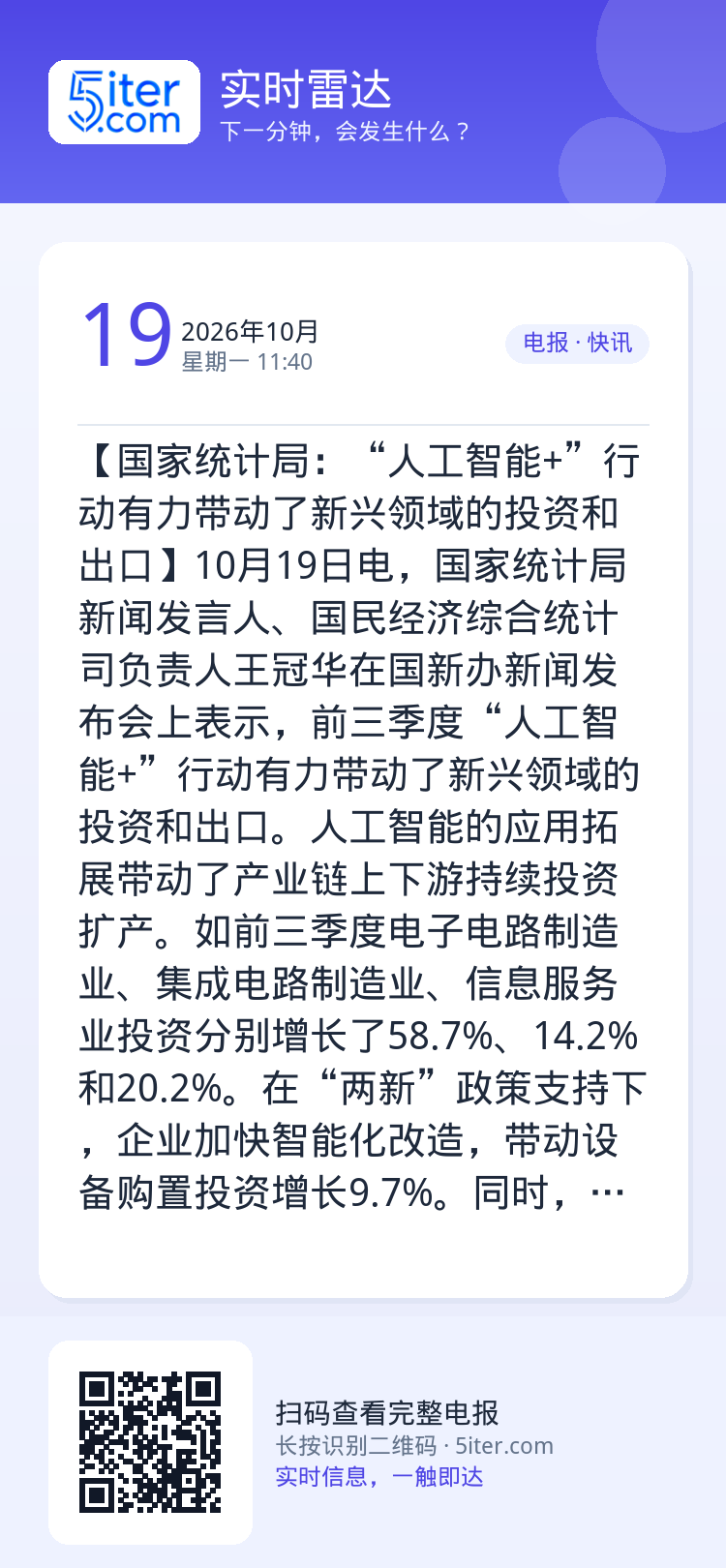 【国家统计局：“人工智能+”行动有力带动了新兴领域的投资和出口】10月19日电，国家统计局新闻发言人、国民经济综合统计司