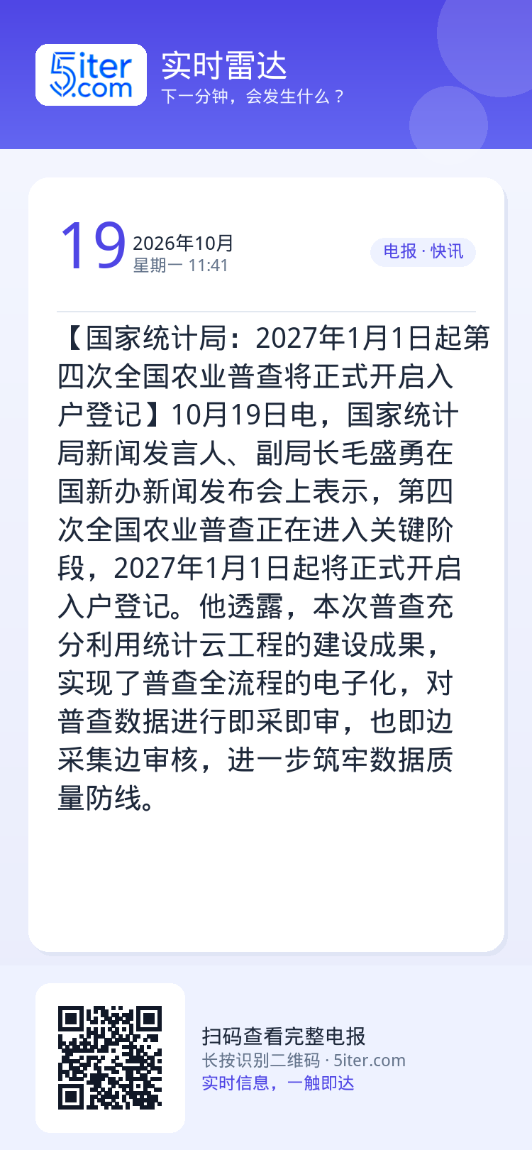 【国家统计局：2027年1月1日起第四次全国农业普查将正式开启入户登记】10月19日电，国家统计局新闻发言人、副局长毛盛