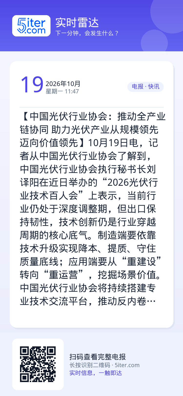 【中国光伏行业协会：推动全产业链协同 助力光伏产业从规模领先迈向价值领先】10月19日电，记者从中国光伏行业协会了解到，